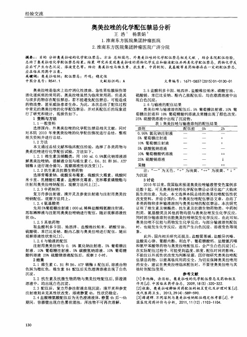 奥美拉唑的化学配伍禁忌分析