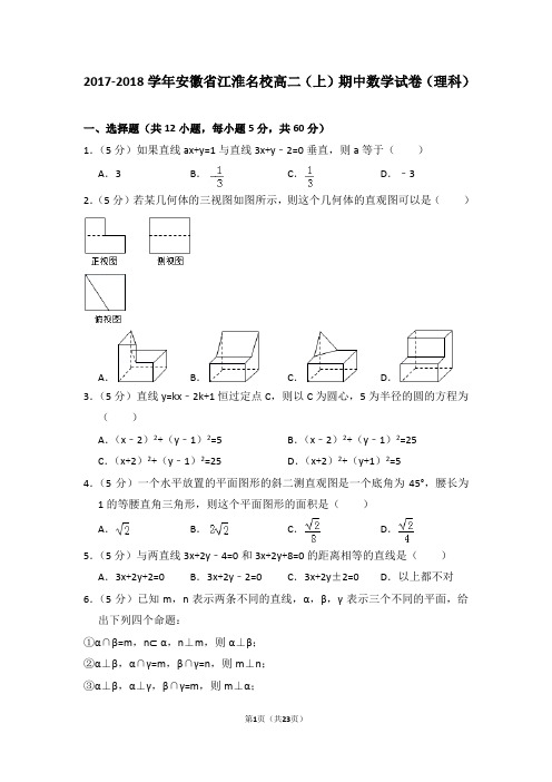 2017-2018学年安徽省江淮名校高二(上)期中数学试卷(理科)