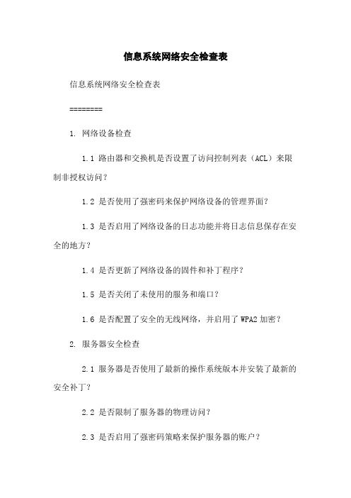 信息系统网络安全检查表