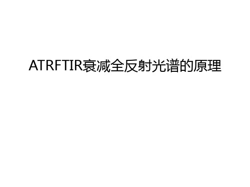 最新ATRFTIR衰减全反射光谱的原理汇总