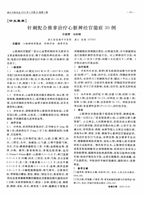 针刺配合推拿治疗心脏神经官能症30例