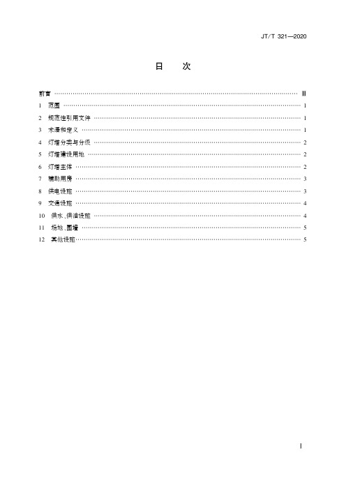 JTT 321—2020灯塔主体及附属设施设置要求