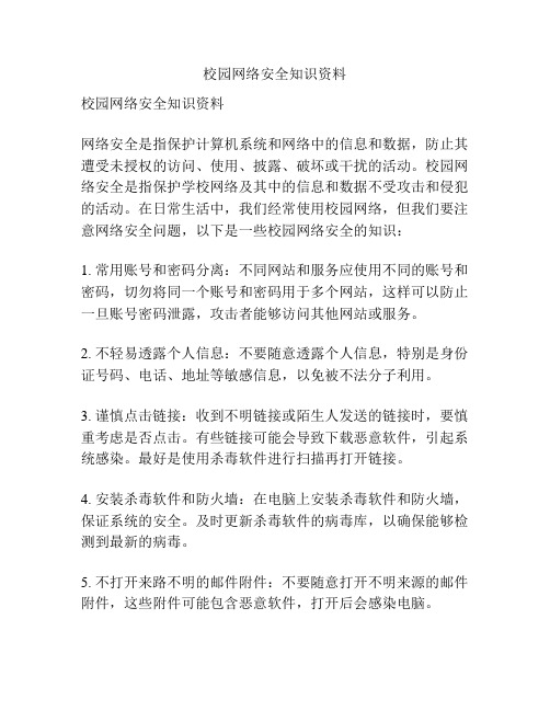 校园网络安全知识资料