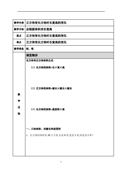 苏教版 六上根据长方体体积求长宽高 知识点+例题+练习