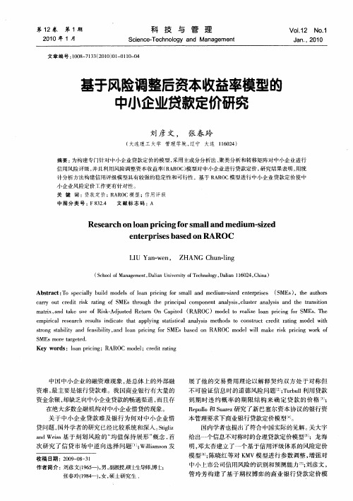 基于风险调整后资本收益率模型的中小企业贷款定价研究