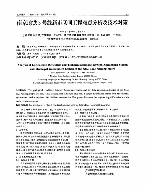 南京地铁3号线新市区间工程难点分析及技术对策