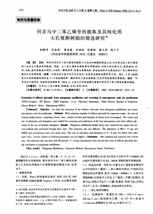 何首乌中二苯乙烯苷的提取及其纯化用大孔吸附树脂的筛选研究