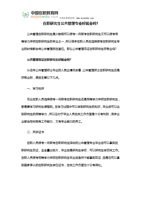 在职研究生公共管理专业好就业吗