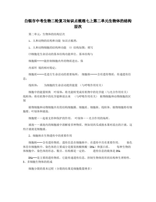 白银市中考生物二轮复习知识点梳理七上第二单元生物体的结构层次