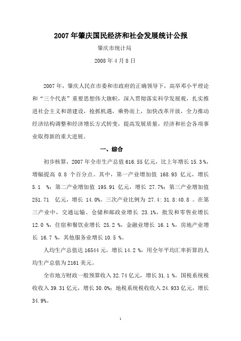 2007年肇庆国民经济和社会发展统计公报重点