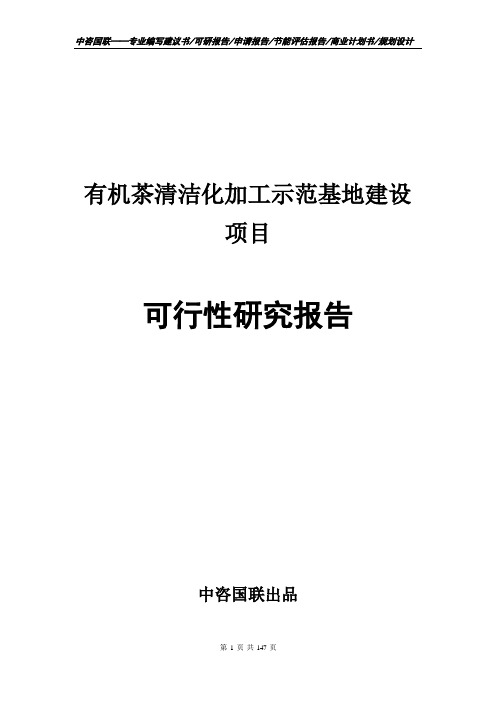 有机茶清洁化加工示范基地建设项目可行性研究报告申请报告模板