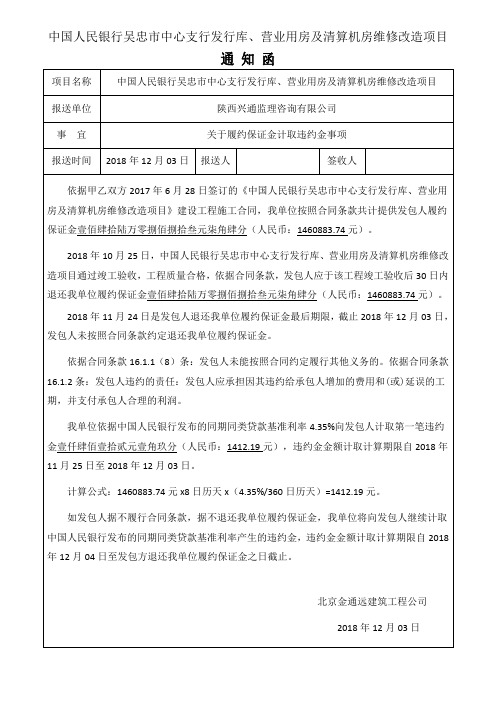 履约保证金通知函《违约金事项》