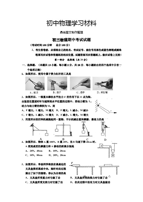 苏科版九年级物理上册期中考试试题.doc