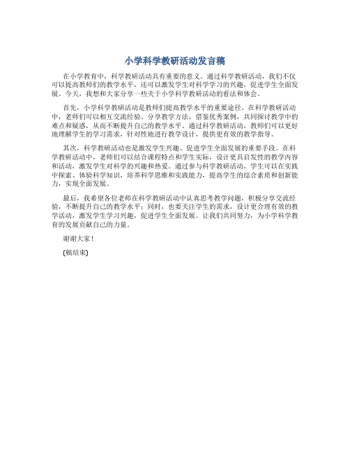 小学科学教研活动发言稿