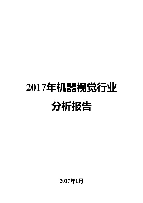 2017年机器视觉行业分析报告