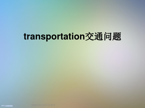 transportation交通问题