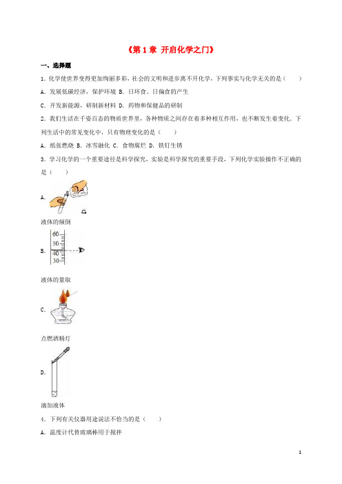 九年级化学全册 第1章 开启化学之门单元综合测试(含解析)(新版)沪教版