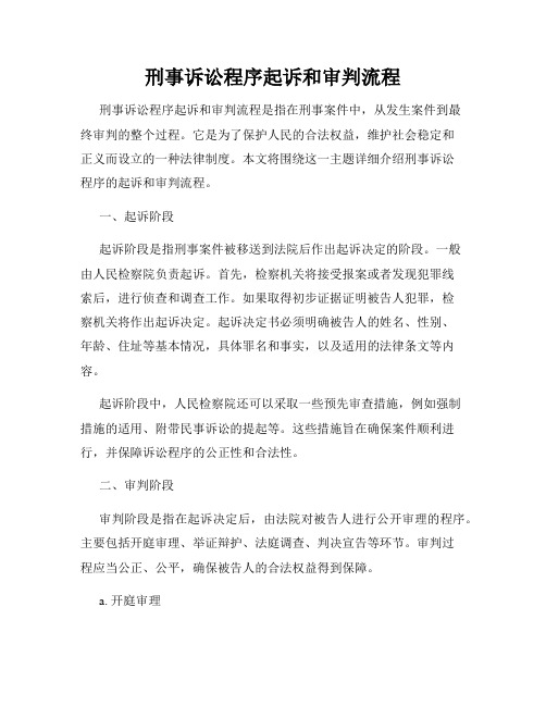 刑事诉讼程序起诉和审判流程