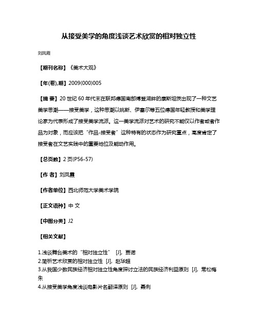 从接受美学的角度浅谈艺术欣赏的相对独立性