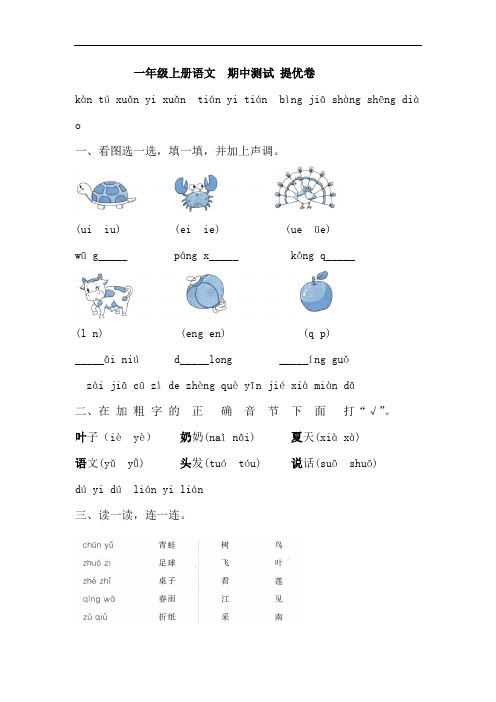 一年级上册语文 期中测试 提优卷(含答案)