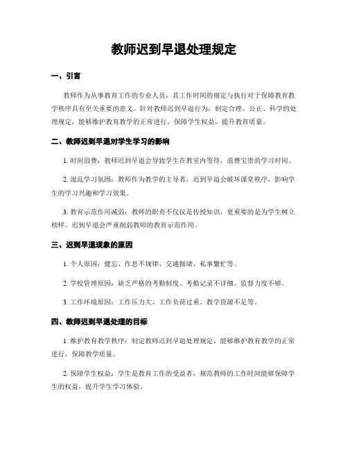 教师迟到早退处理规定