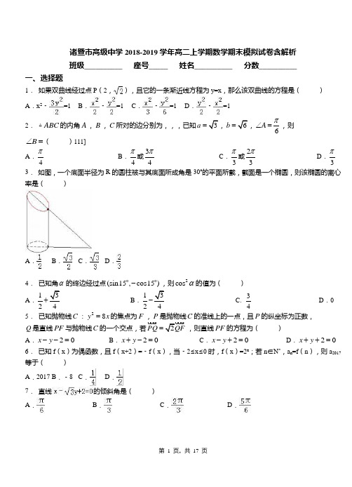 诸暨市高级中学2018-2019学年高二上学期数学期末模拟试卷含解析