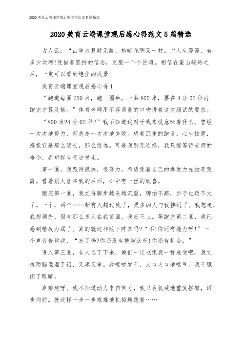 2020美育云端课堂观后感心得范文5篇精选