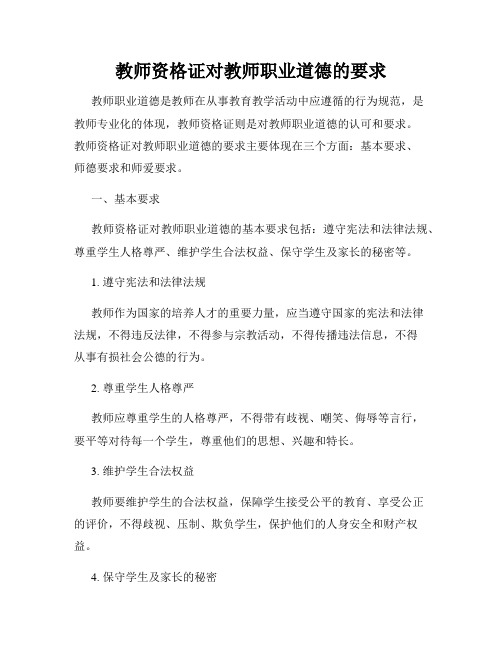 教师资格证对教师职业道德的要求