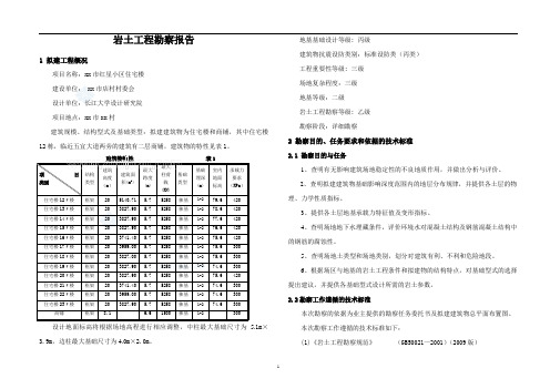 [湖北]居民住宅楼岩土工程勘察报告_secret