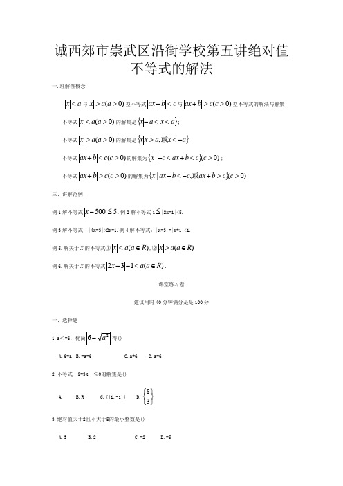 高一数学 初升高衔接班 第五讲 绝对值不等式的解法讲义高一全册数学教案