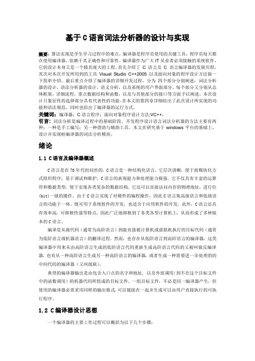 基于C语言子系统的词法分析器计与实现