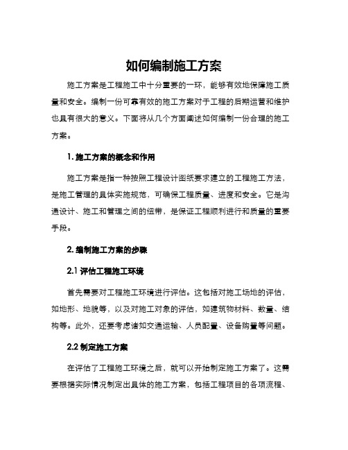 如何编制施工方案