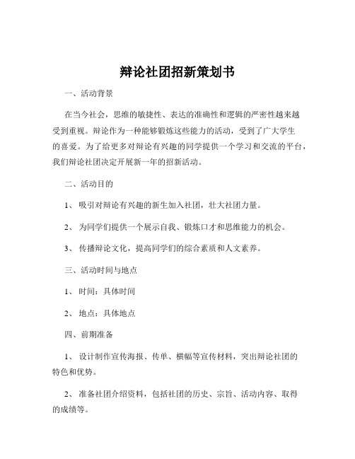 辩论社团招新策划书