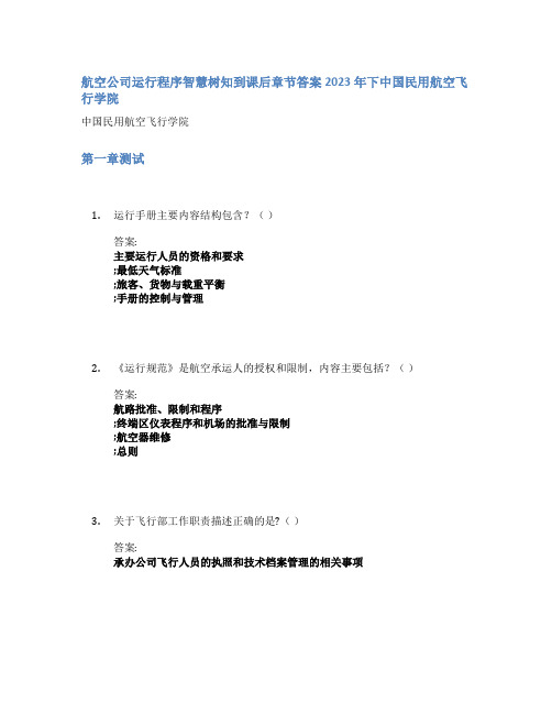 航空公司运行程序智慧树知到课后章节答案2023年下中国民用航空飞行学院