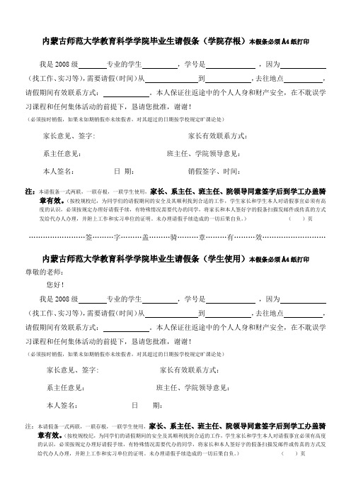 内蒙古师范大学教育科学学院毕业生请假条(学院存根)本假条必须A