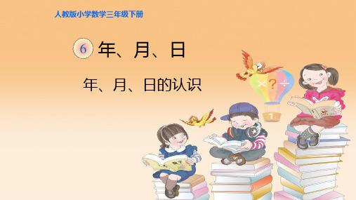 三年级下学期数学6.1年、月、日的认识(课件)