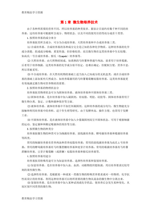 【小初高学习]2017-2018学年高中生物 第1章 微生物培养技术 微生物培养技术(1)素材 中图
