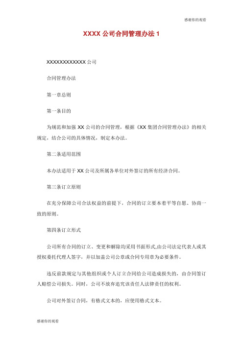 XXXX公司合同管理办法.doc