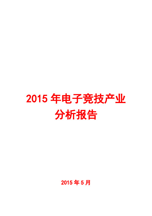 2015年电子竞技产业分析报告