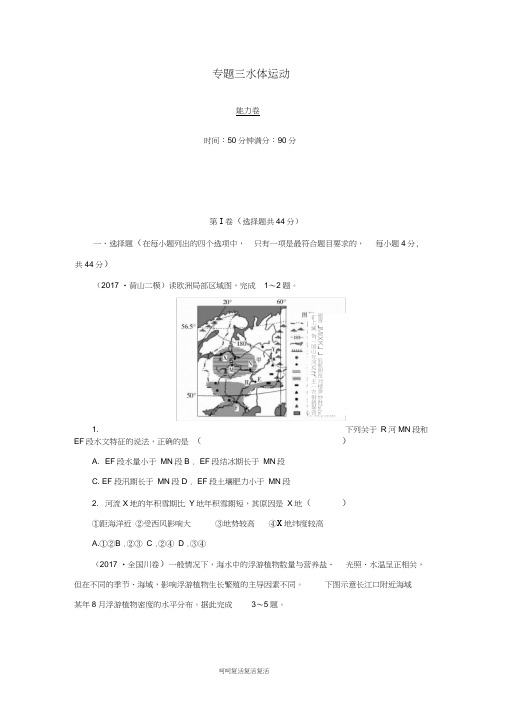 2019高考地理二轮复习专题三水体运动能力卷