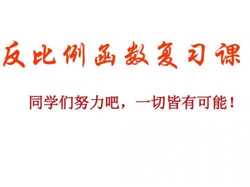 2019冀教版九年级数学上册教学课件：27.3 反比例函数的应用(共15张PPT)