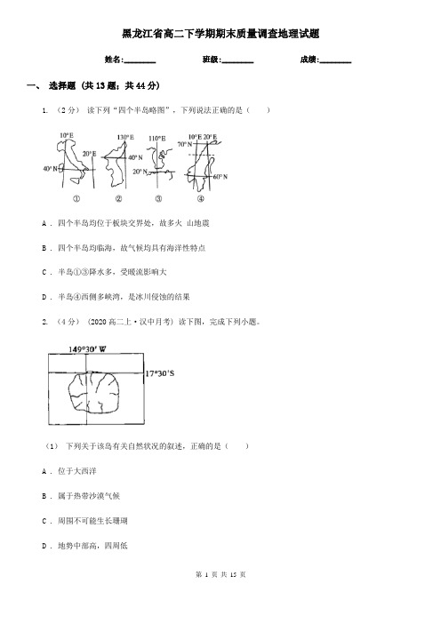 黑龙江省高二下学期期末质量调查地理试题