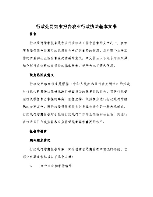 行政处罚结案报告农业行政执法基本文书