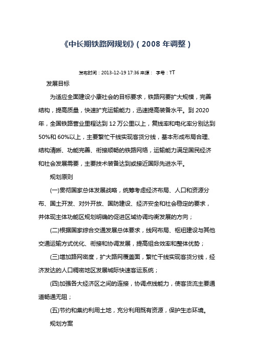 《中长期铁路网规划》(2008年调整)