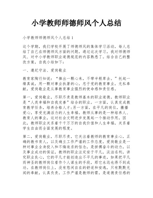 小学教师师德师风个人总结