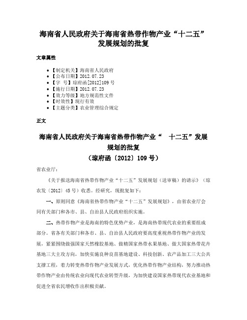 海南省人民政府关于海南省热带作物产业“十二五”发展规划的批复