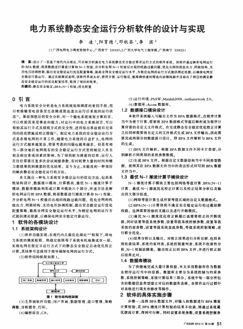 电力系统静态安全运行分析软件的设计与实现