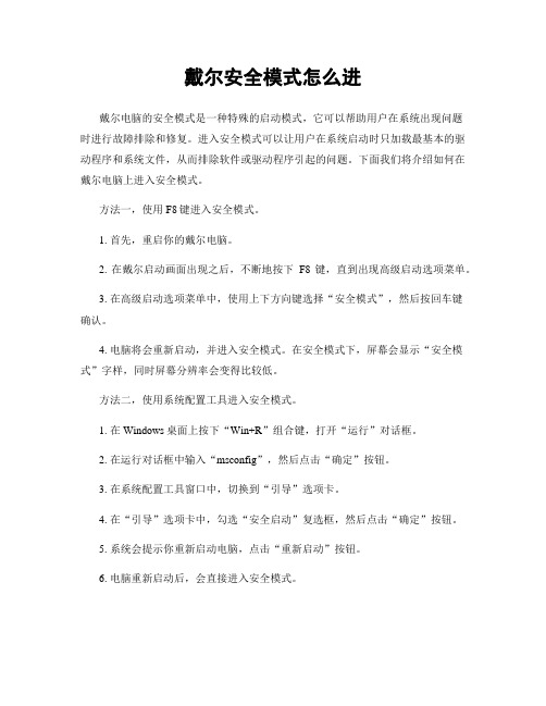 戴尔安全模式怎么进