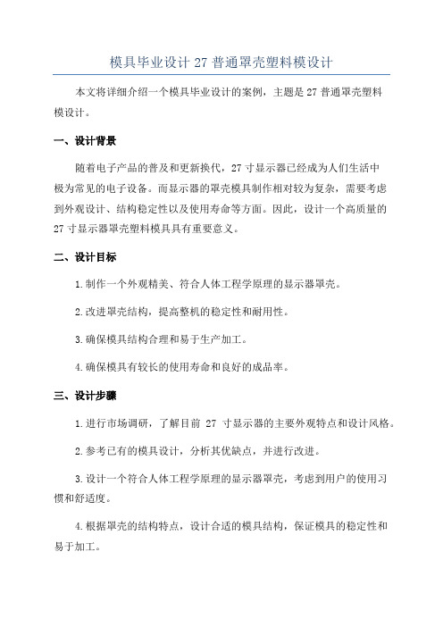 模具毕业设计27普通罩壳塑料模设计