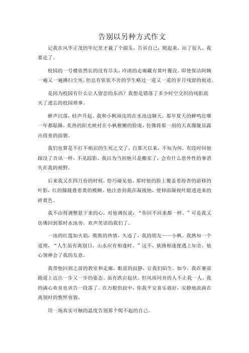 告别以另种方式作文700字